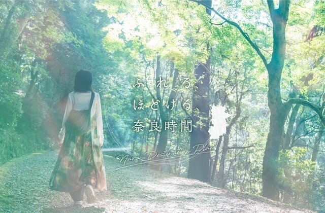 ふれる、ほどける、奈良時間